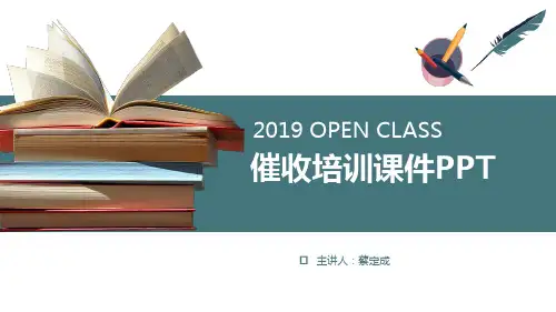 催收培训讲义PPT(30张)