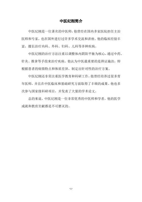 中医纪刚简介
