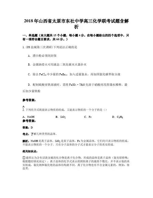 2018年山西省太原市东社中学高三化学联考试题含解析