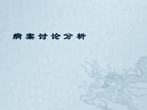 中医病案分析ppt课件