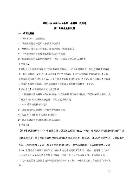 2017-2018学年福建省泉州市泉港区第一中学高二上学期第二次月考(1月)生物试题 解析版