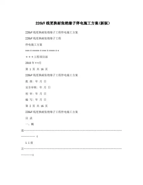 220kV线更换耐张绝缘子停电施工方案(新版)