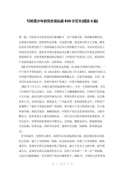 写给青少年的党史读后感800字范文(精选6篇)