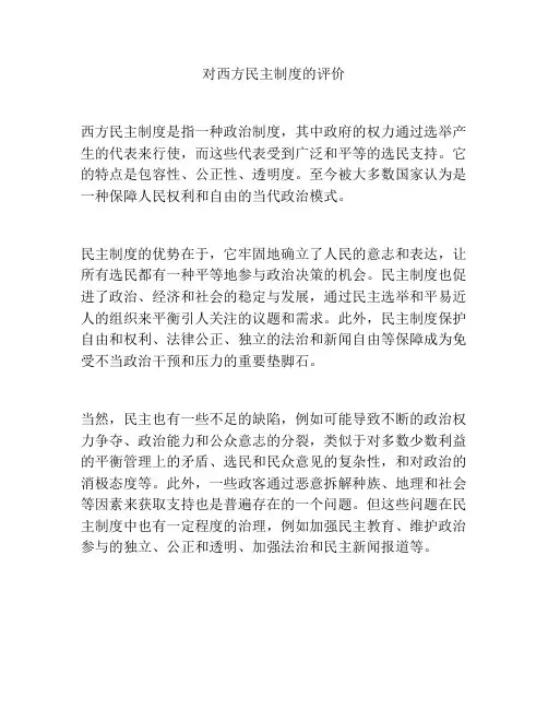 对西方民主制度的评价