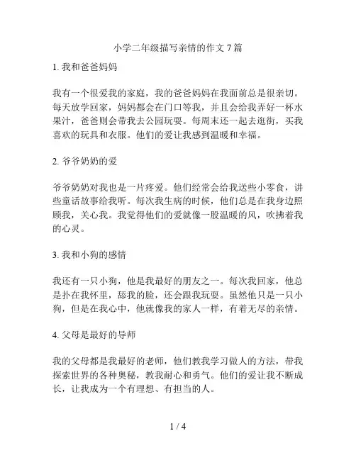 小学二年级描写亲情的作文7篇