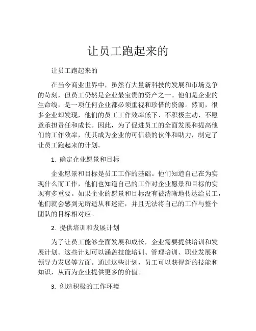 让员工跑起来的