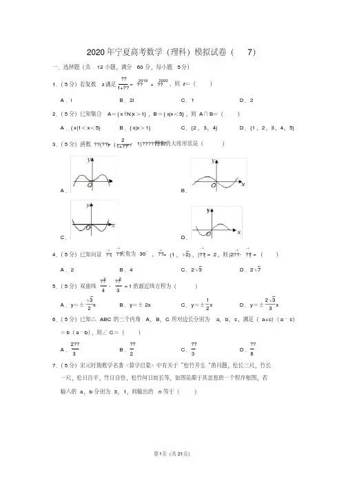 2020年宁夏高考数学(理科)模拟试卷(7)