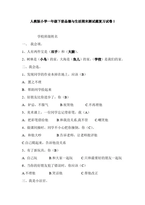 人教版小学一年级下册品德与生活期末测试题复习试卷(13份有答案)(2)