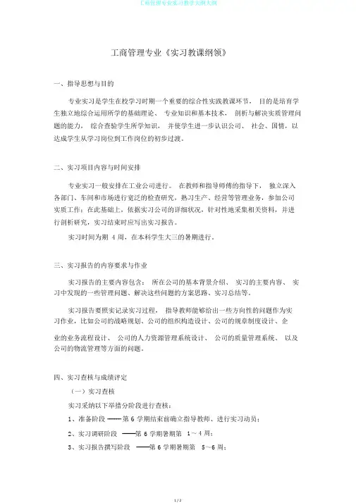 工商管理专业实习教学大纲大纲