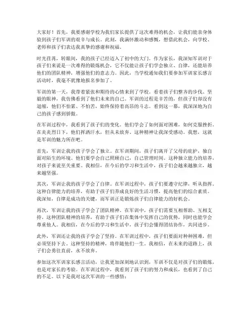 初一新生家长军训感言