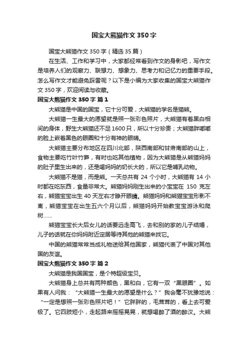 国宝大熊猫作文350字（精选35篇）