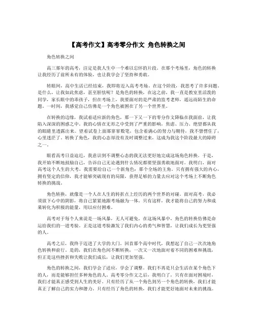 【高考作文】高考零分作文 角色转换之间