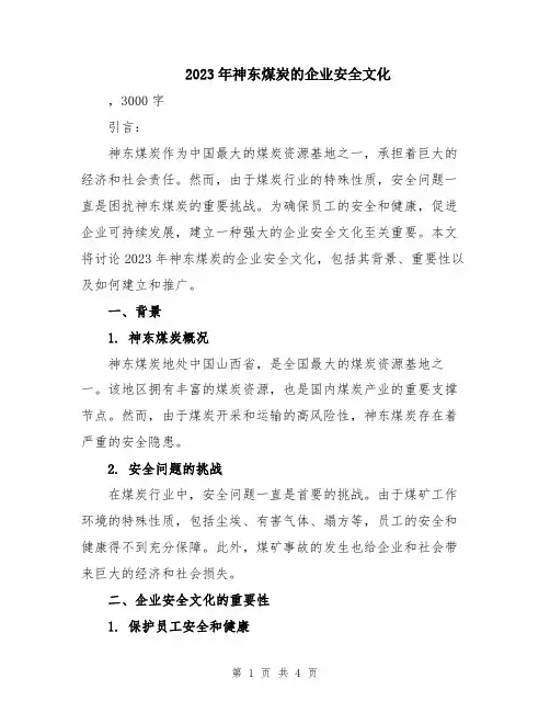 2023年神东煤炭的企业安全文化