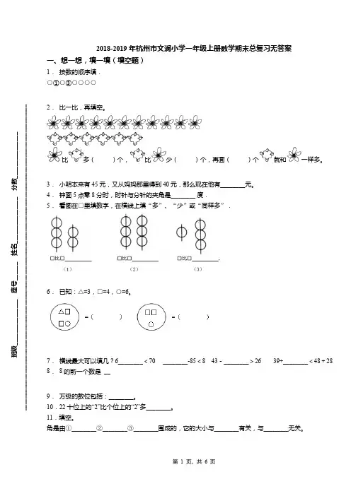 2018-2019年杭州市文澜小学一年级上册数学期末总复习无答案