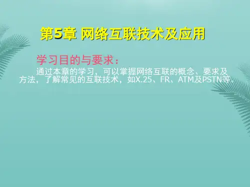 计算机网络技术基础网络互联技术及应用.优秀精选PPT