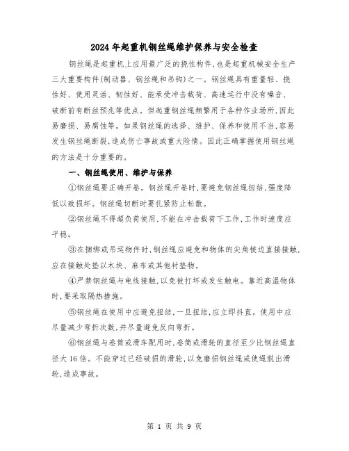 2024年起重机钢丝绳维护保养与安全检查（三篇）