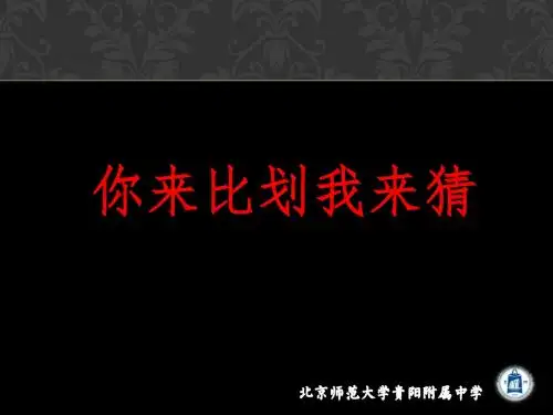 综合实践活动第8课你来比划我来猜