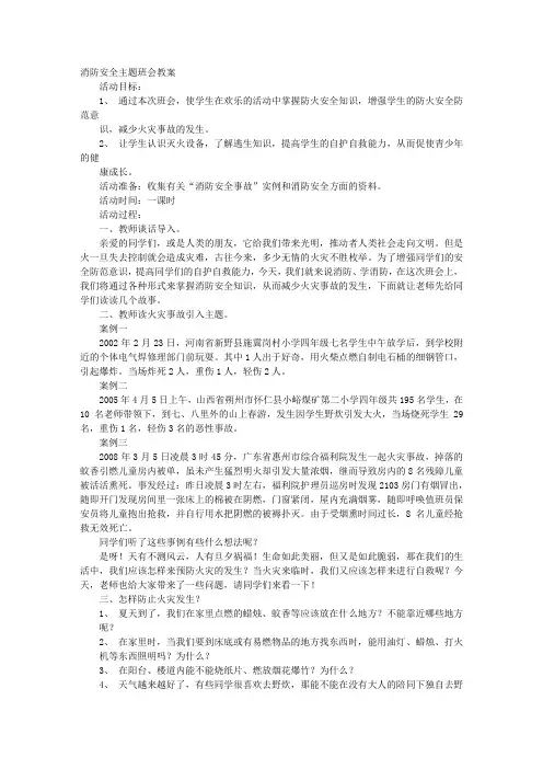 消防安全主题班会(共7篇)