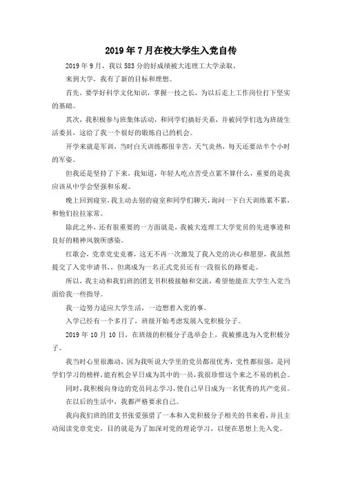 最新-2019年7月在校大学生入党自传02019 精品