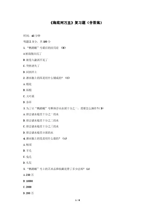 《海底两万里》复习题(含答案)