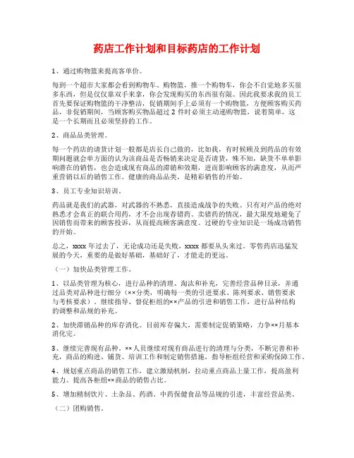 药店工作计划和目标药店的工作计划
