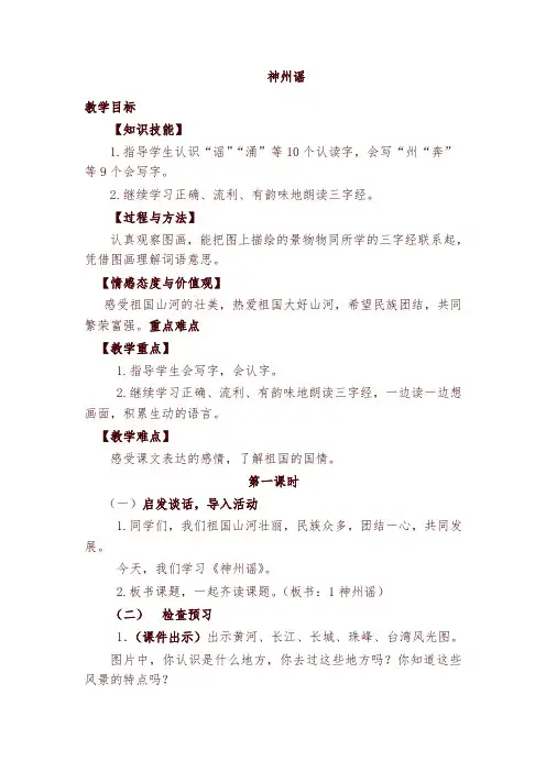 部编版二年级下册语文识字1   神洲谣(优质教案)教学设计