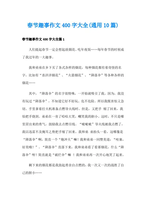 春节趣事作文400字大全(通用10篇)