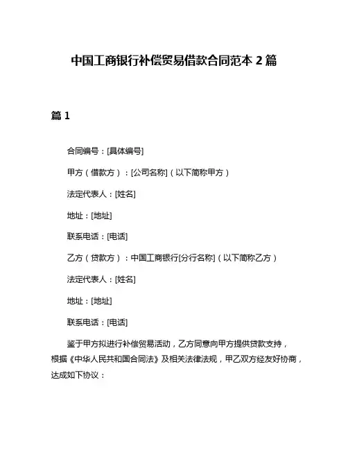 中国工商银行补偿贸易借款合同范本2篇