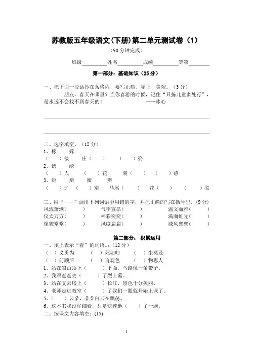 苏教版五年级语文(下册)第二单元测试卷(1)