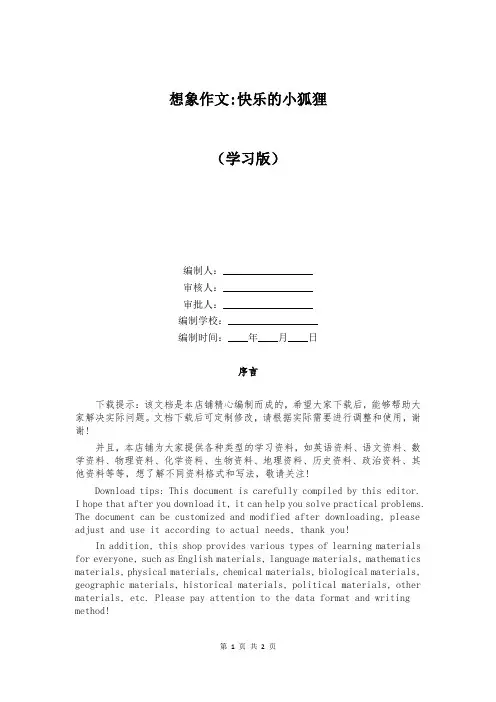 想象作文-快乐的小狐狸