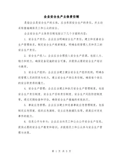 企业安全生产主体责任制（4篇）