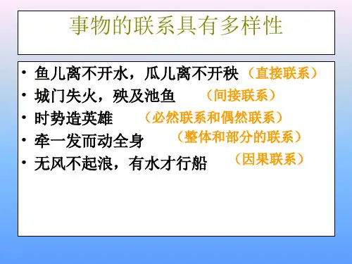 事物的联系具有多样性