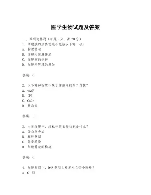 医学生物试题及答案