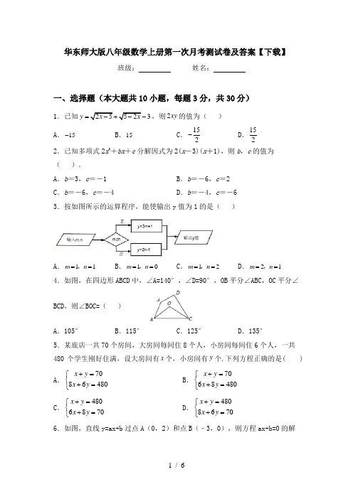 华东师大版八年级数学上册第一次月考测试卷及答案【下载】