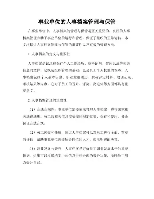 事业单位的人事档案管理与保管
