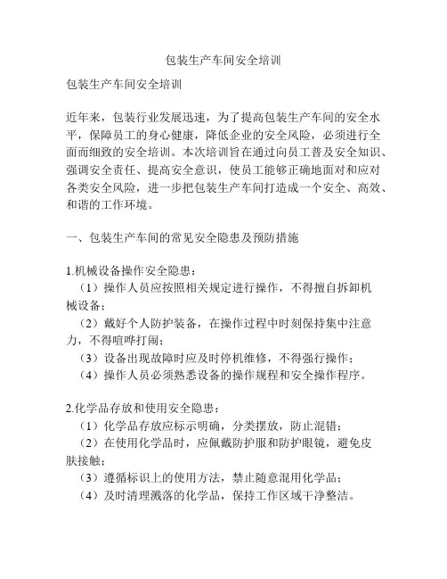 包装生产车间安全培训