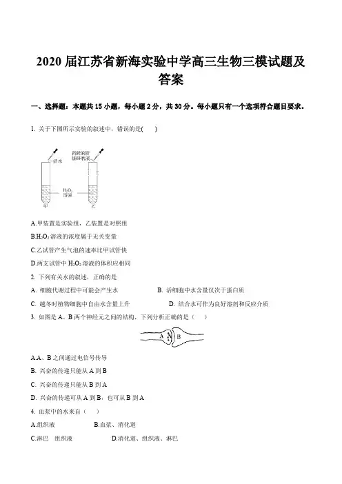 2020届江苏省新海实验中学高三生物三模试题及答案