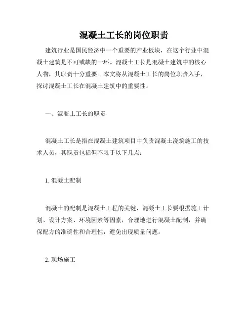混凝土工长的岗位职责
