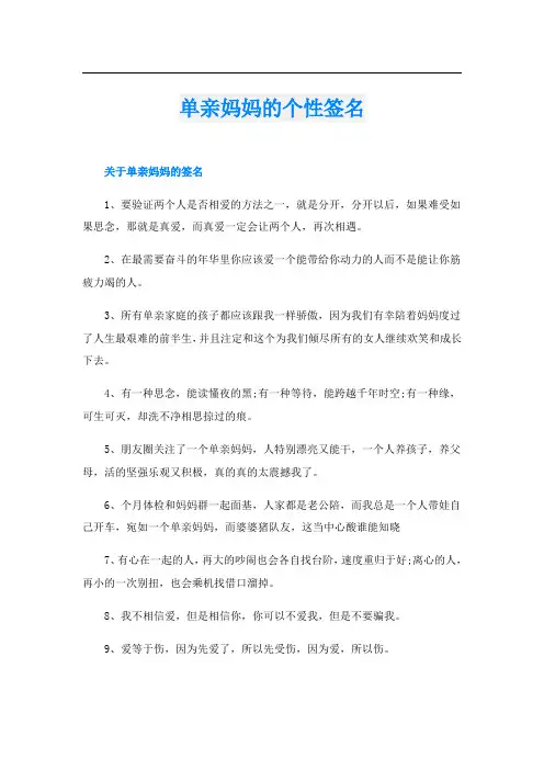 单亲妈妈的个性签名