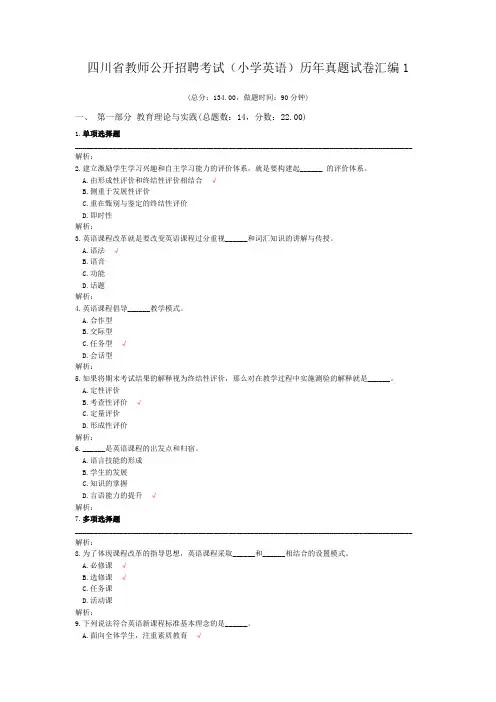 四川省教师公开招聘考试(小学英语)历年真题试卷汇编1