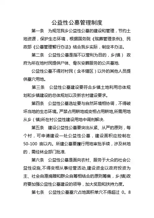 公益性公墓管理制度
