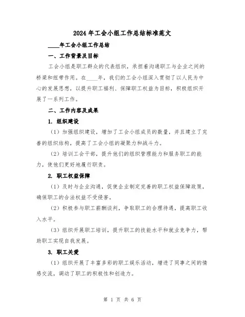 2024年工会小组工作总结标准范文（2篇）