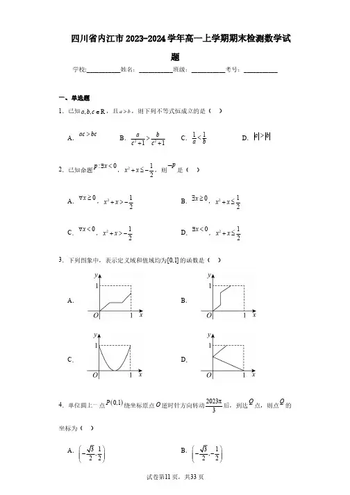 四川省内江市2023-2024学年高一上学期期末检测数学试题