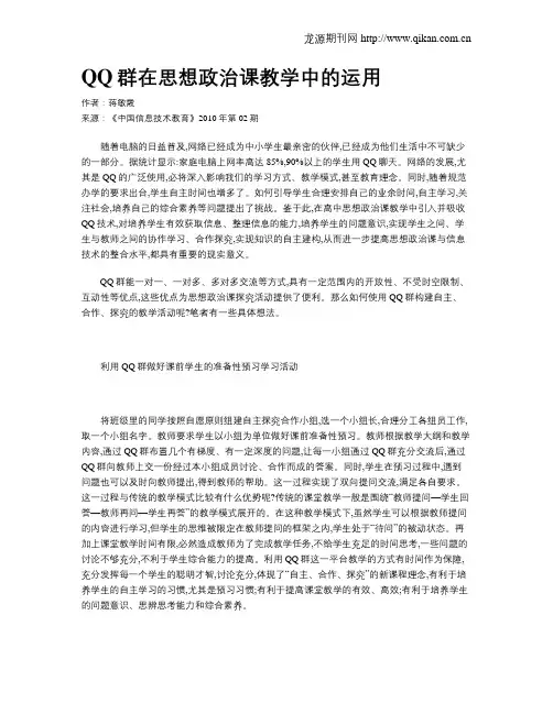 QQ群在思想政治课教学中的运用