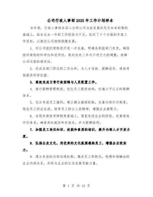 公司行政人事部2025年工作计划样本(六篇)