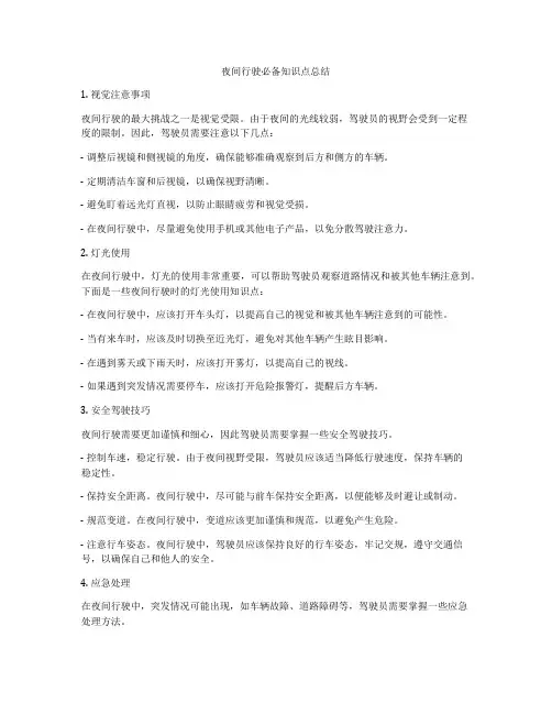夜间行驶必备知识点总结