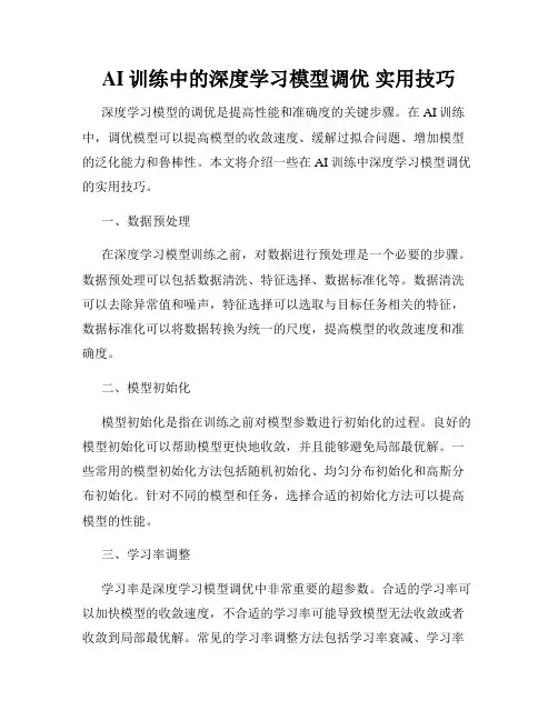 AI训练中的深度学习模型调优 实用技巧