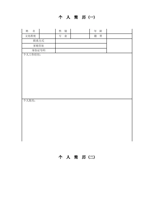 个人求职简历WORD最全模板(完整版)