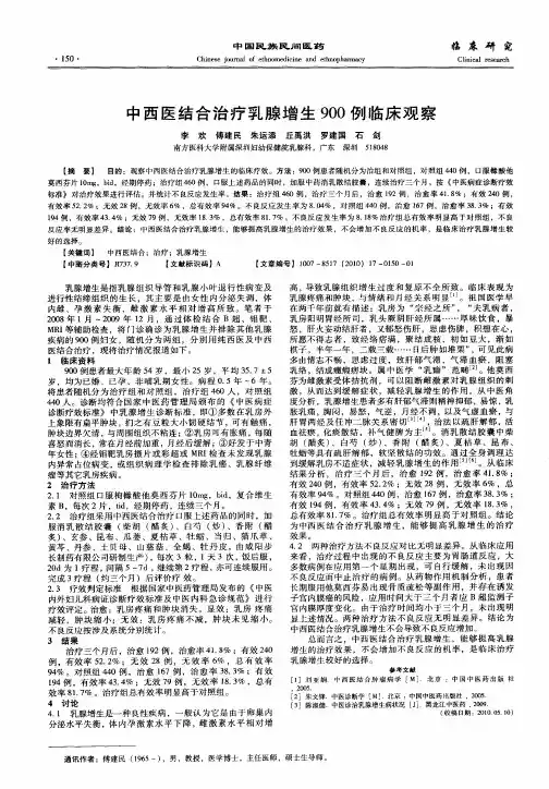 中西医结合治疗乳腺增生900例临床观察