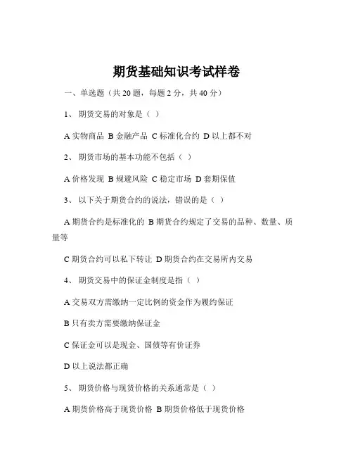 期货基础知识考试样卷
